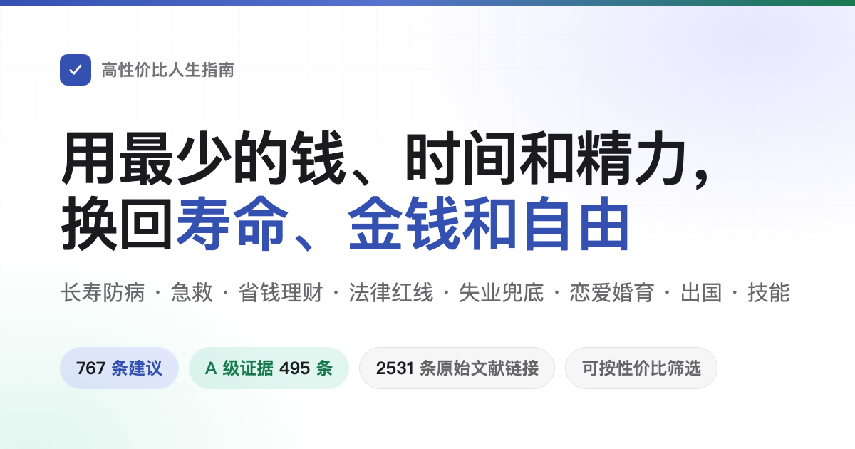 高性价比人生指南 —— 用最少的钱、时间和精力，换回最多的寿命、金钱和人身自由